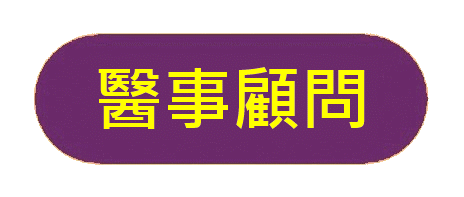 https://www.apai.org.hk/files/banner15%E9%86%AB%E4%BA%8B%E9%A1%A7%E5%95%8F%20-%20A.gif