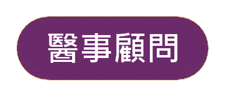 https://www.apai.org.hk/files/banner15%E9%86%AB%E4%BA%8B%E9%A1%A7%E5%95%8F.gif