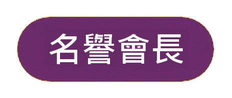 https://apai.org.hk/files/banner5%E5%90%8D%E8%AD%BD%E6%9C%83%E9%95%B7.gif