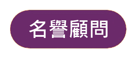 http://apai.org.hk/files/banner7%E5%90%8D%E8%AD%BD%E9%A1%A7%E5%95%8F.gif