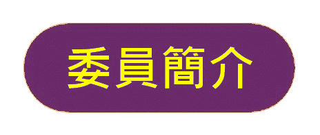http://apai.org.hk/files/banner8%E5%A7%94%E5%93%A1%E7%B0%A1%E4%BB%8B%20-%20A.gif